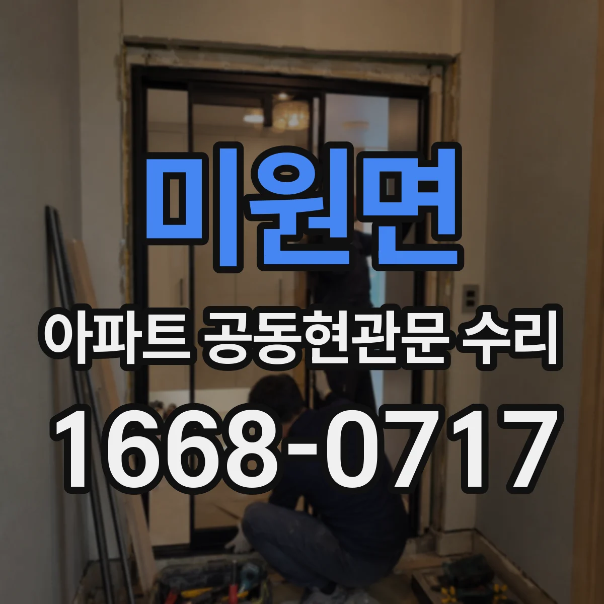 미원면 아파트 공동현관문 수리
