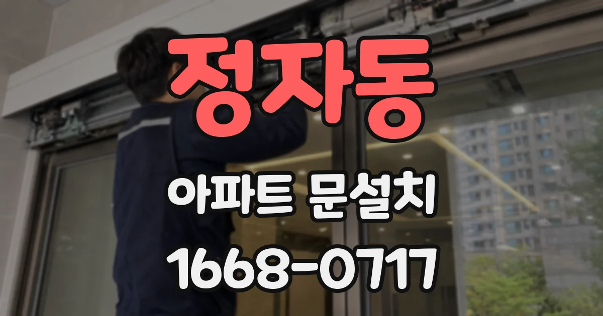 정자동 아파트 문설치