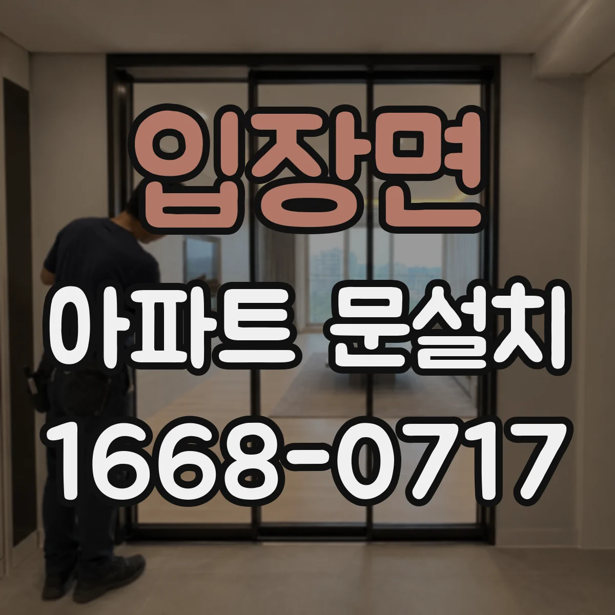 입장면 아파트 문설치