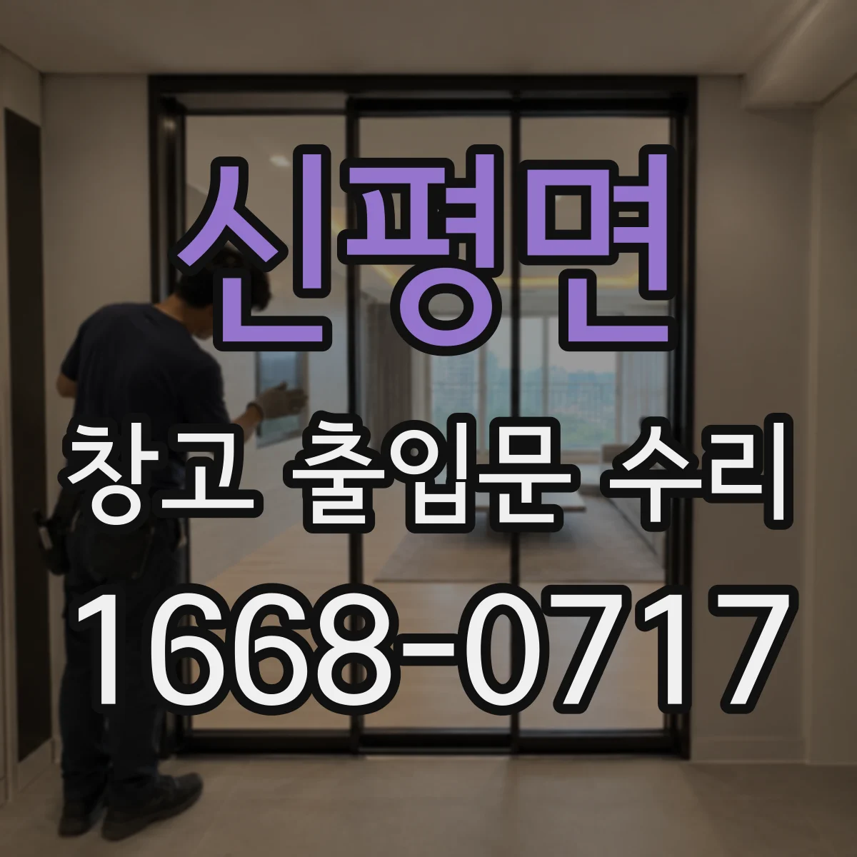 신평면 창고 출입문 수리