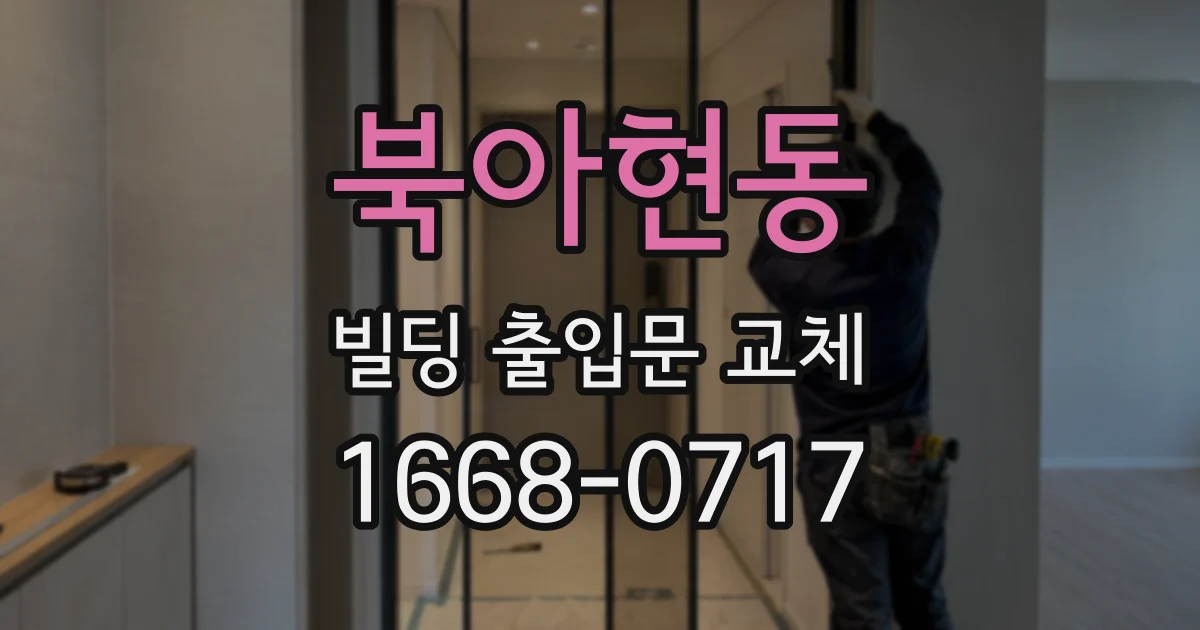 북아현동 빌딩 출입문 교체