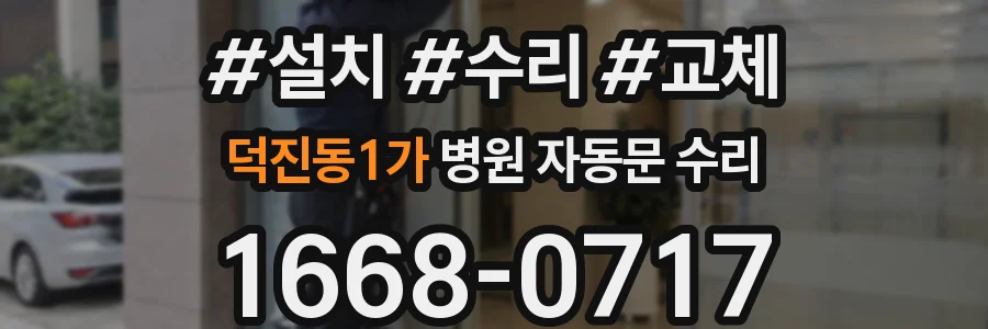 덕진동1가 병원 자동문 수리