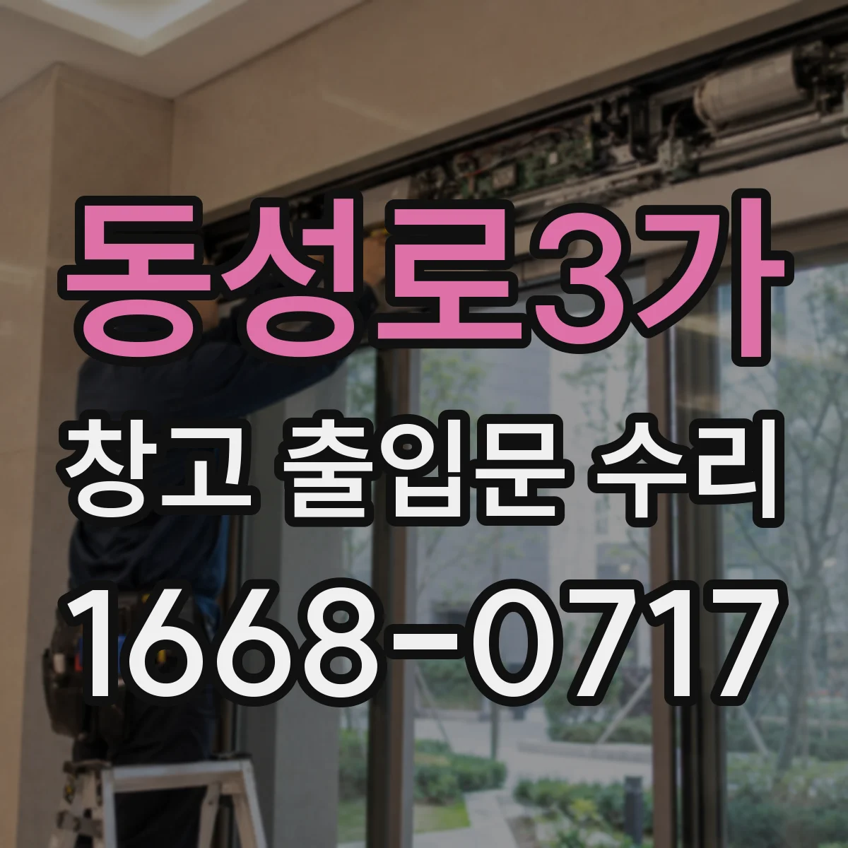 동성로3가 창고 출입문 수리