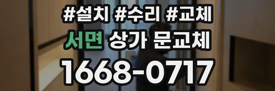 서면 상가 문교체
