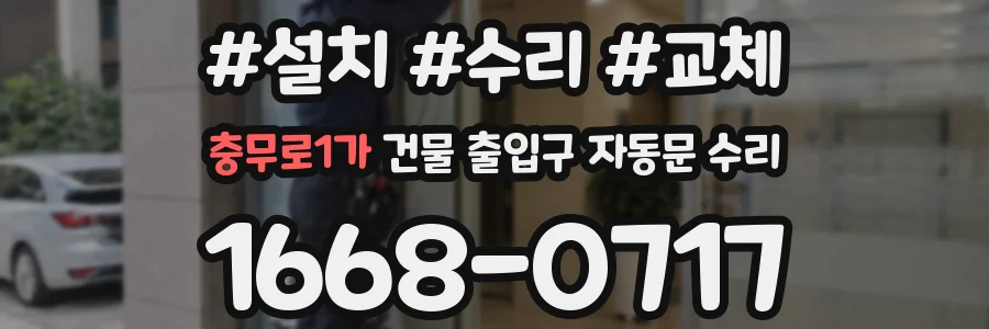 충무로1가 건물 출입구 자동문 수리