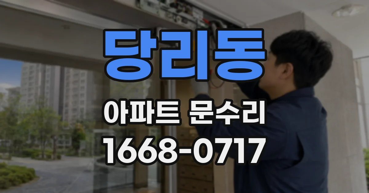 당리동 아파트 문수리