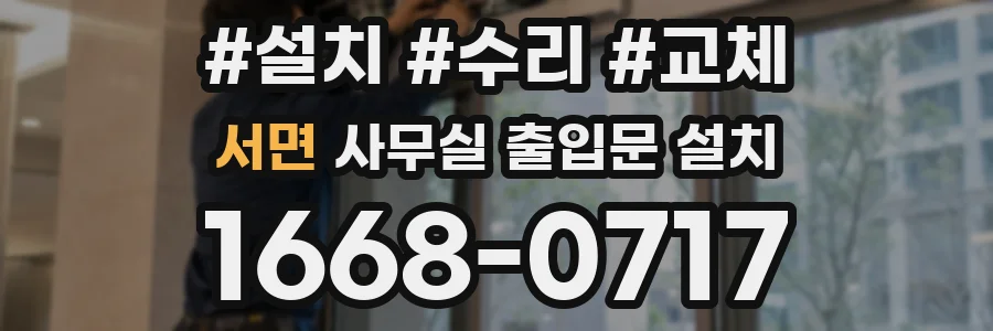 서면 사무실 출입문 설치