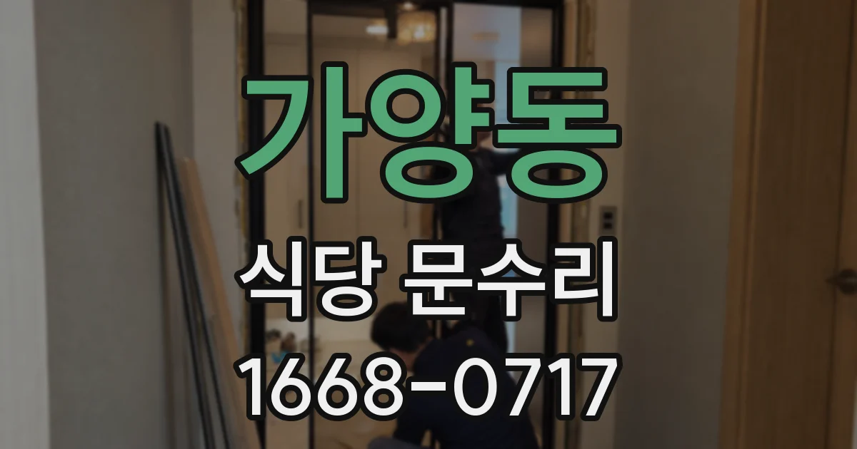가양동 식당 문수리