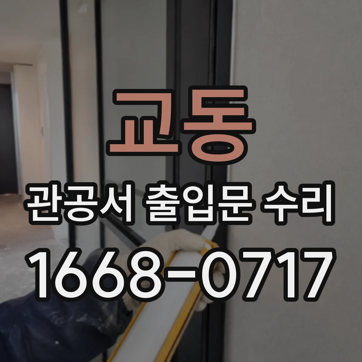 교동 관공서 출입문 수리