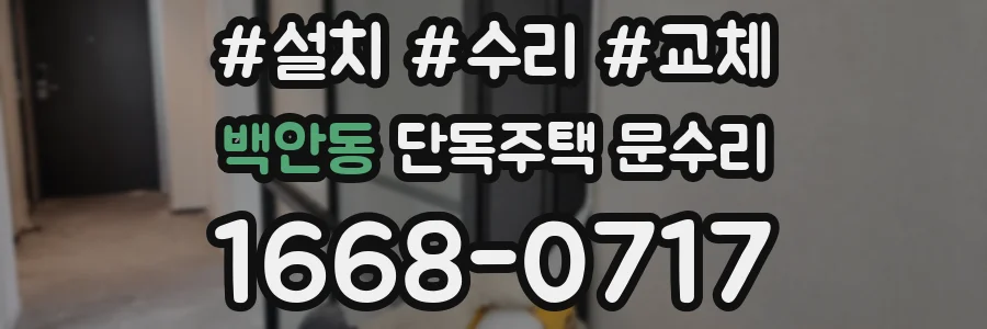 백안동 단독주택 문수리