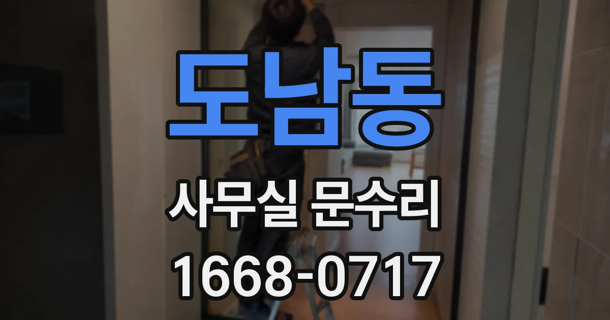 도남동 사무실 문수리