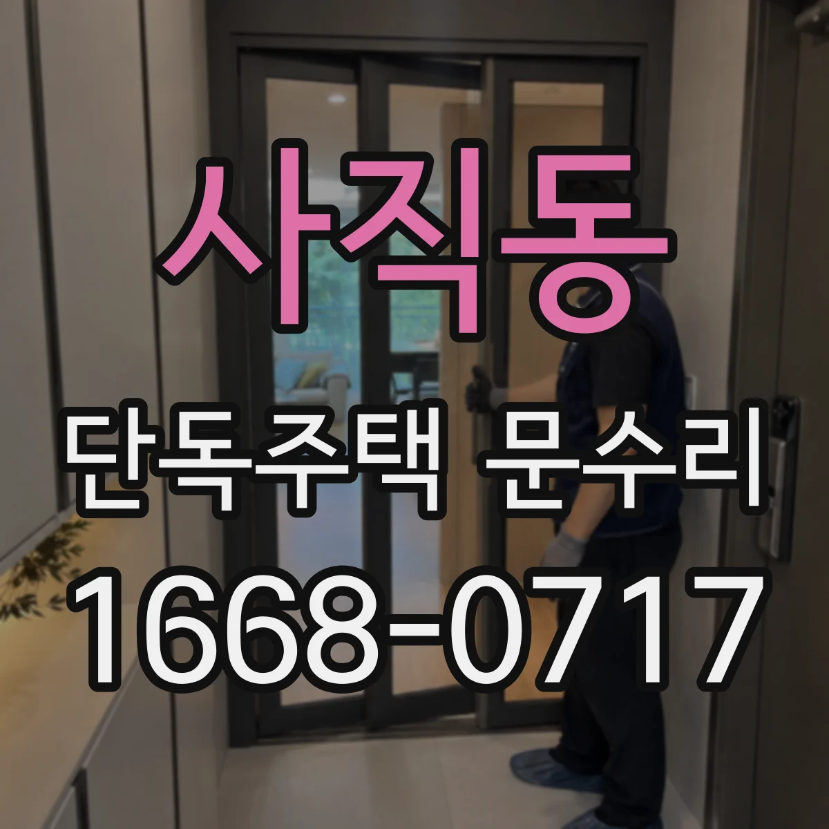 사직동 단독주택 문수리 경첩 나사 풀림으로 나는 잡음 원인