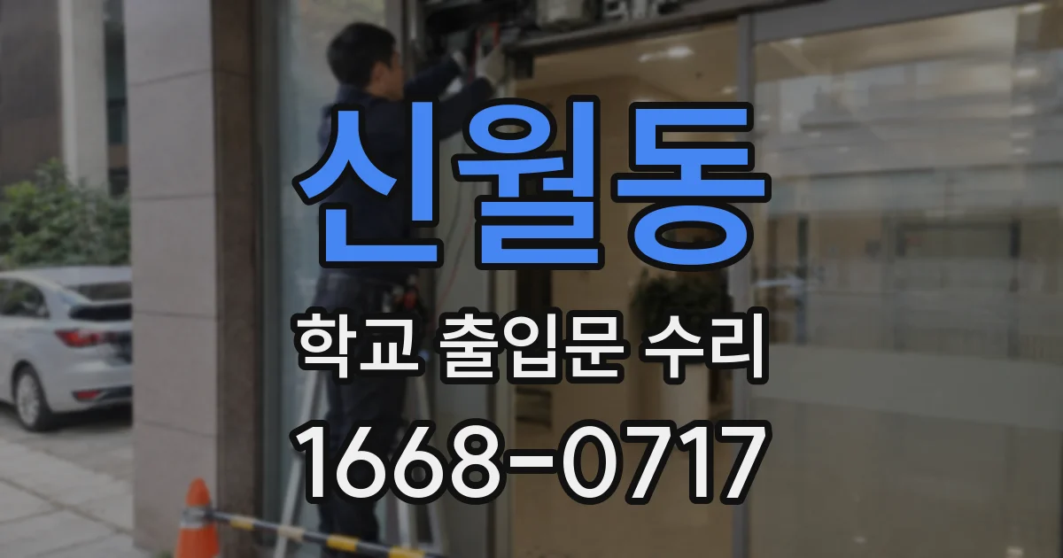 신월동 학교 출입문 수리