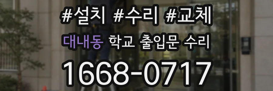 대내동 학교 출입문 수리