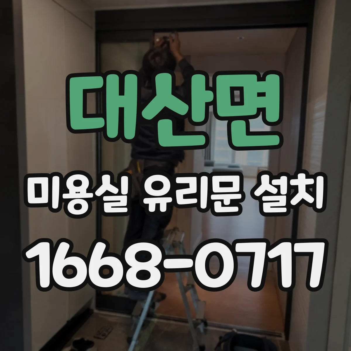 대산면 미용실 유리문 설치