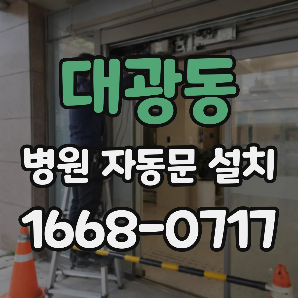 대광동 병원 자동문 설치