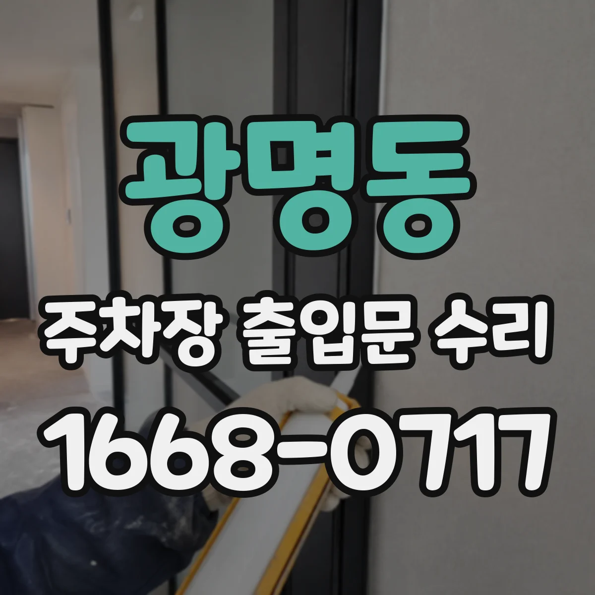 광명동 주차장 출입문 수리