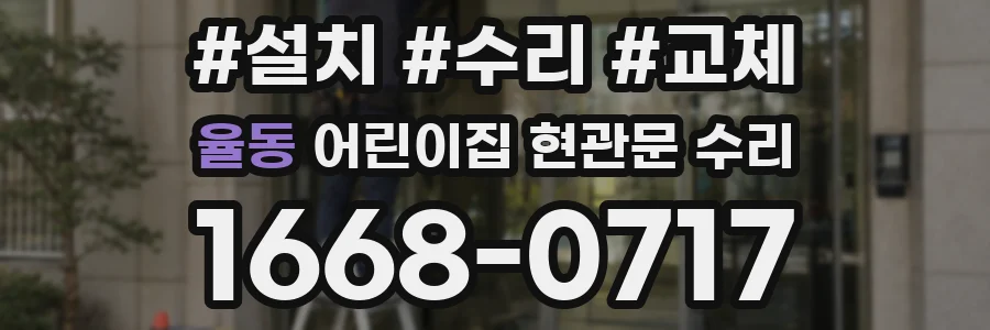 율동 어린이집 현관문 수리