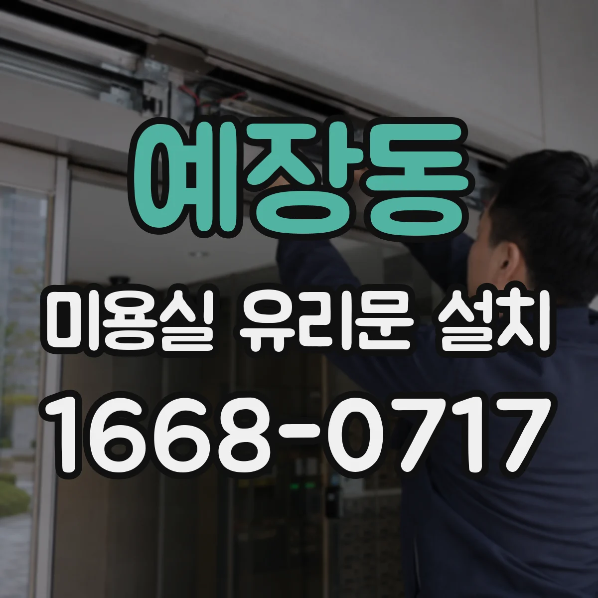 예장동 미용실 유리문 설치 바닥 레벨 변화 대응 하부 마감 보강 방법