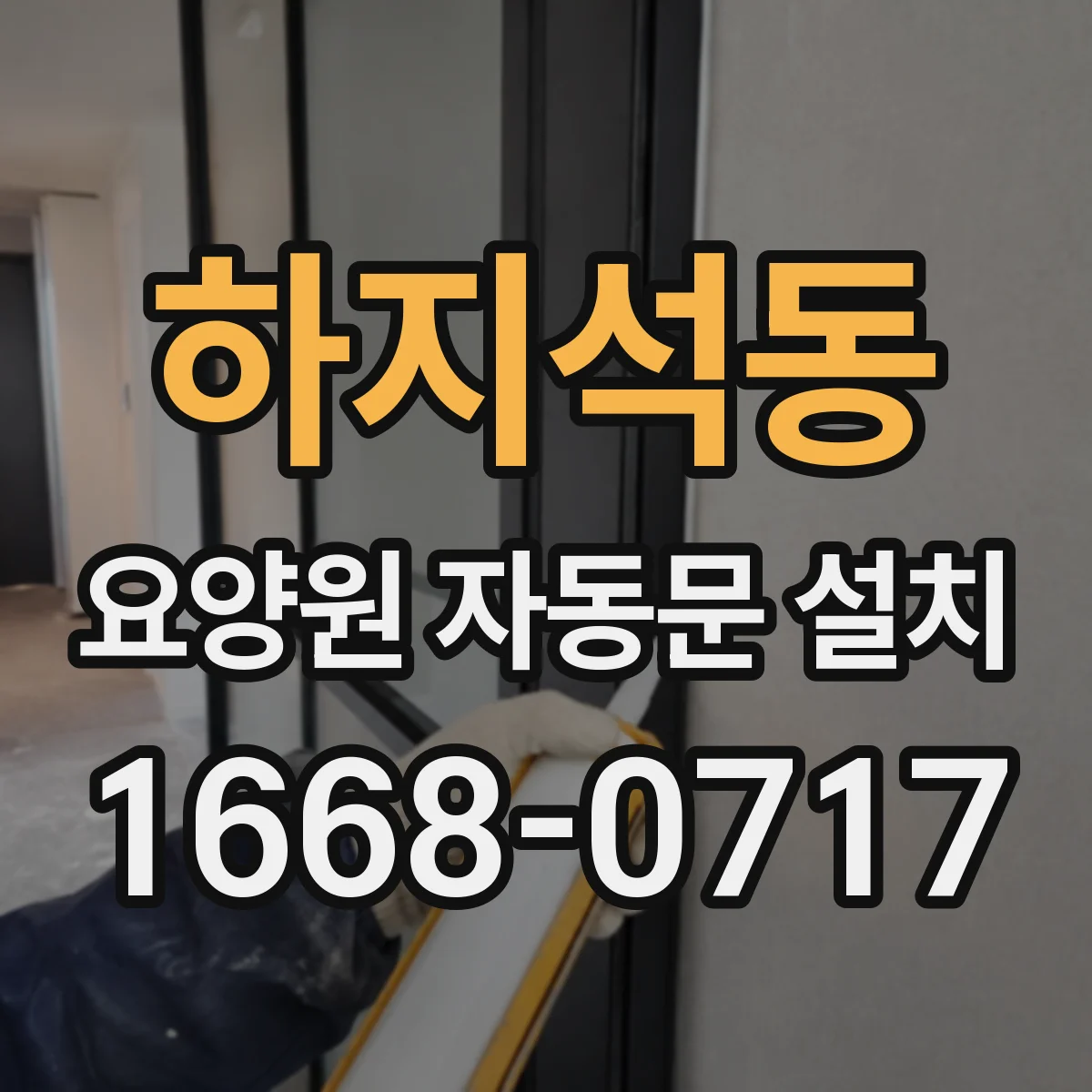 하지석동 요양원 자동문 설치