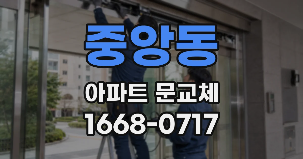 중앙동 아파트 문교체