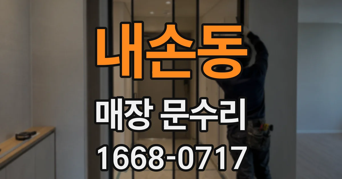 내손동 매장 문수리