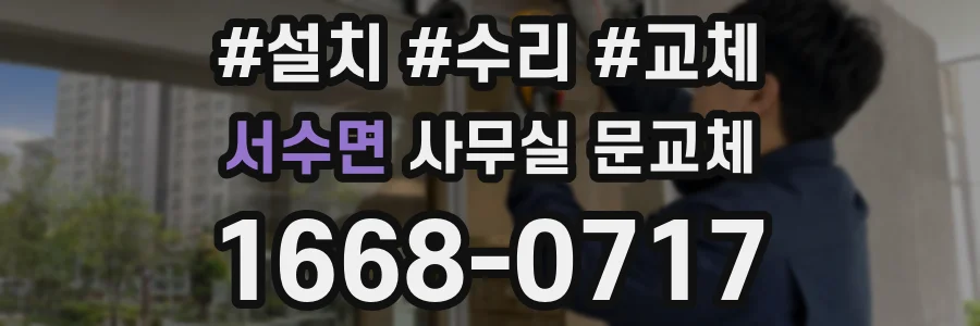서수면 사무실 문교체