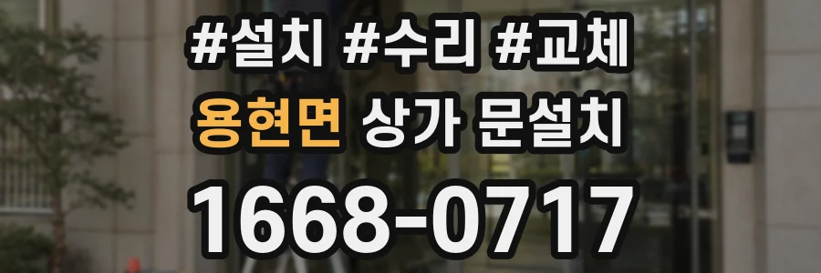 용현면 상가 문설치