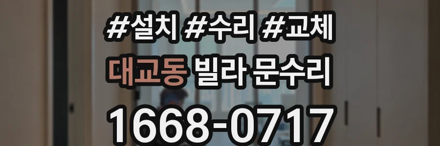 대교동 빌라 문수리