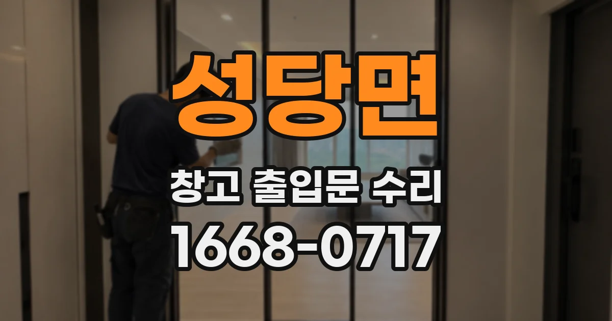 성당면 창고 출입문 수리