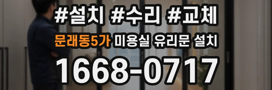 문래동5가 미용실 유리문 설치
