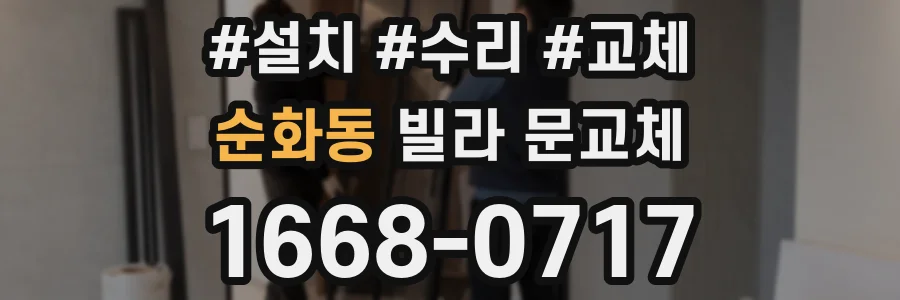 순화동 빌라 문교체