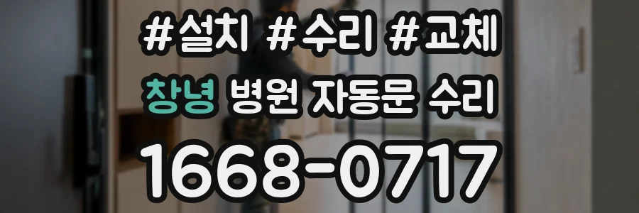 창녕 병원 자동문 수리