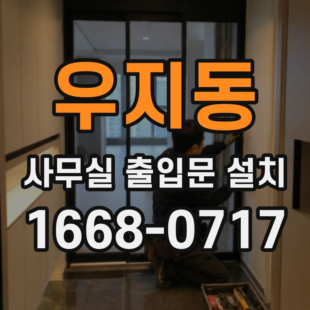 우지동 사무실 출입문 설치