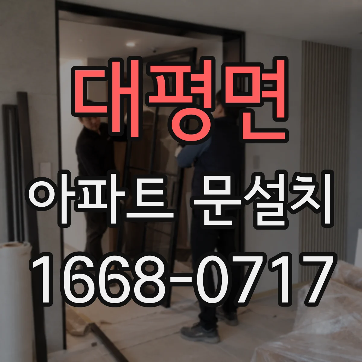 대평면 아파트 문설치
