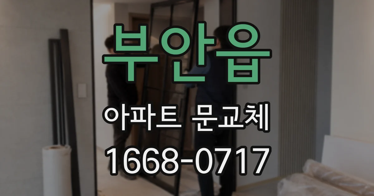부안읍 아파트 문교체