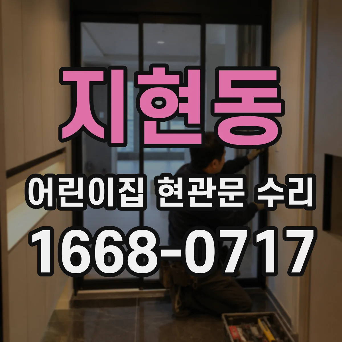 지현동 어린이집 현관문 수리