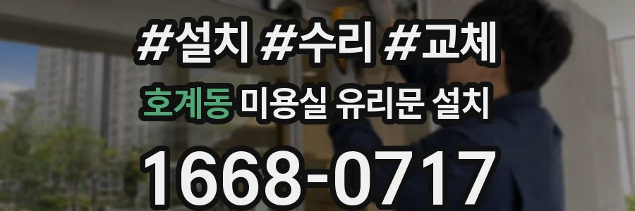 호계동 미용실 유리문 설치