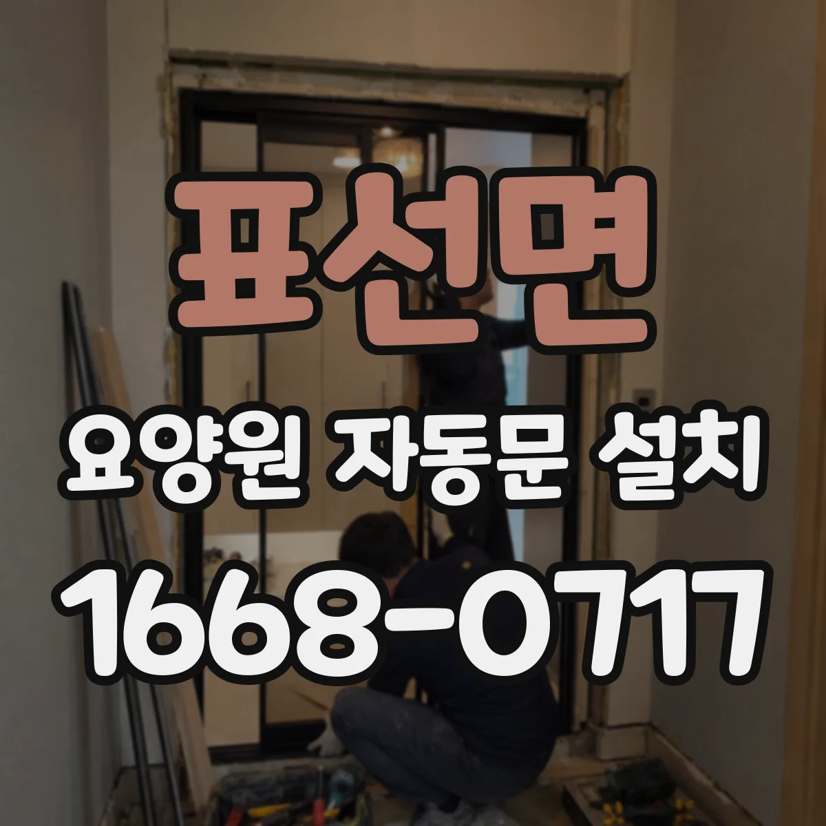 표선면 요양원 자동문 설치