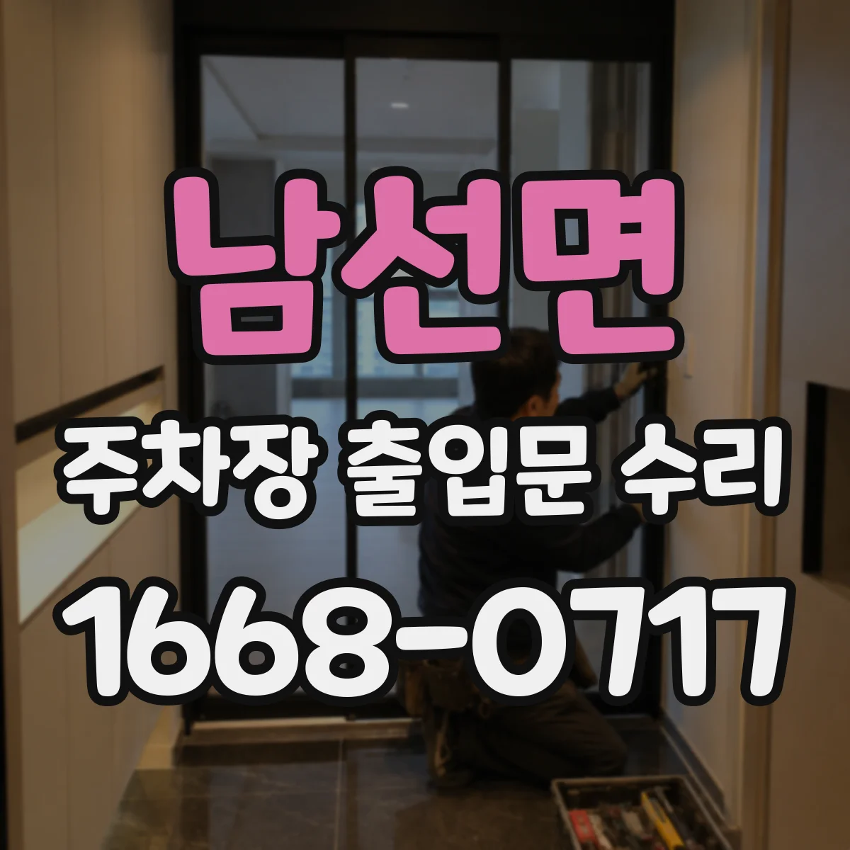 남선면 주차장 출입문 수리