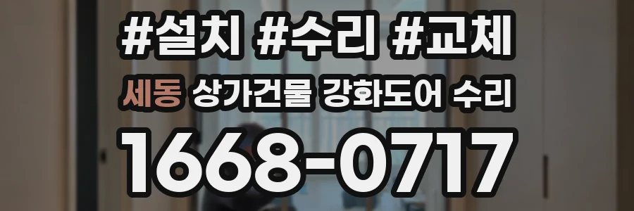 세동 상가건물 강화도어 수리