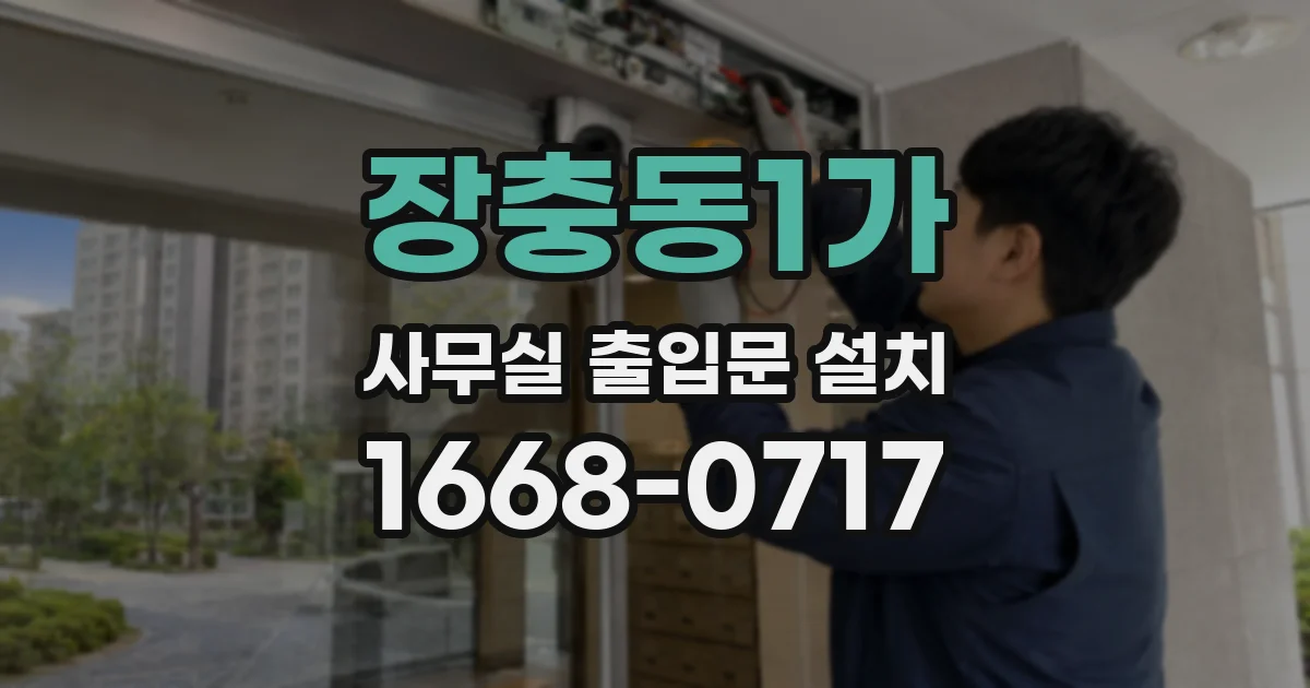 장충동1가 사무실 출입문 설치