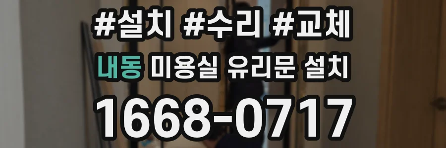 내동 미용실 유리문 설치
