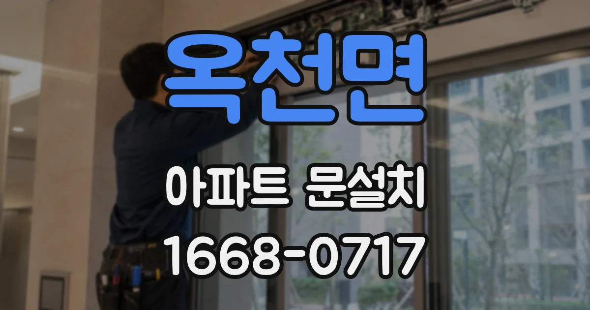 옥천면 아파트 문설치