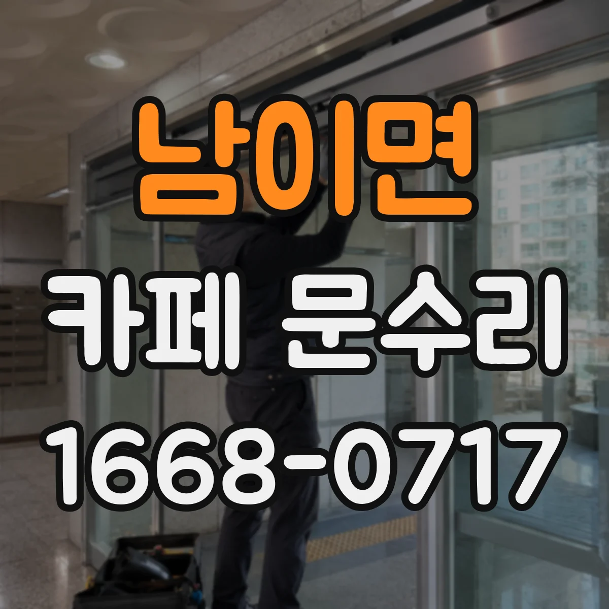남이면 카페 문수리