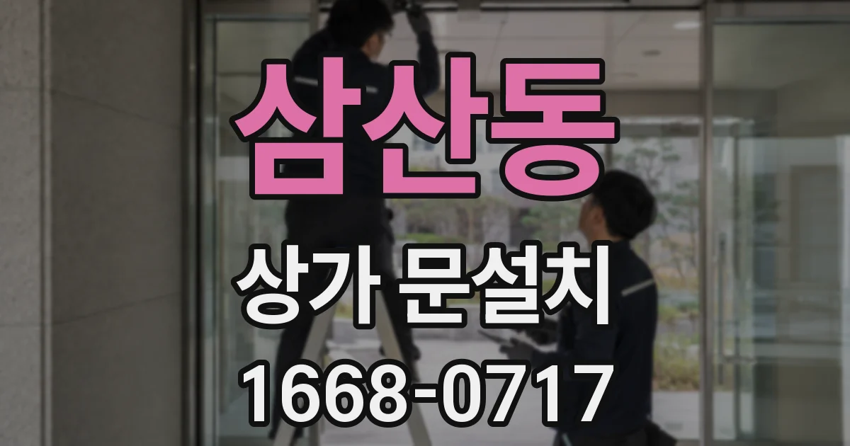 삼산동 상가 문설치