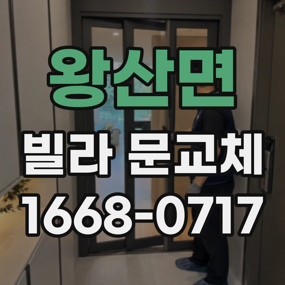 왕산면 빌라 문교체