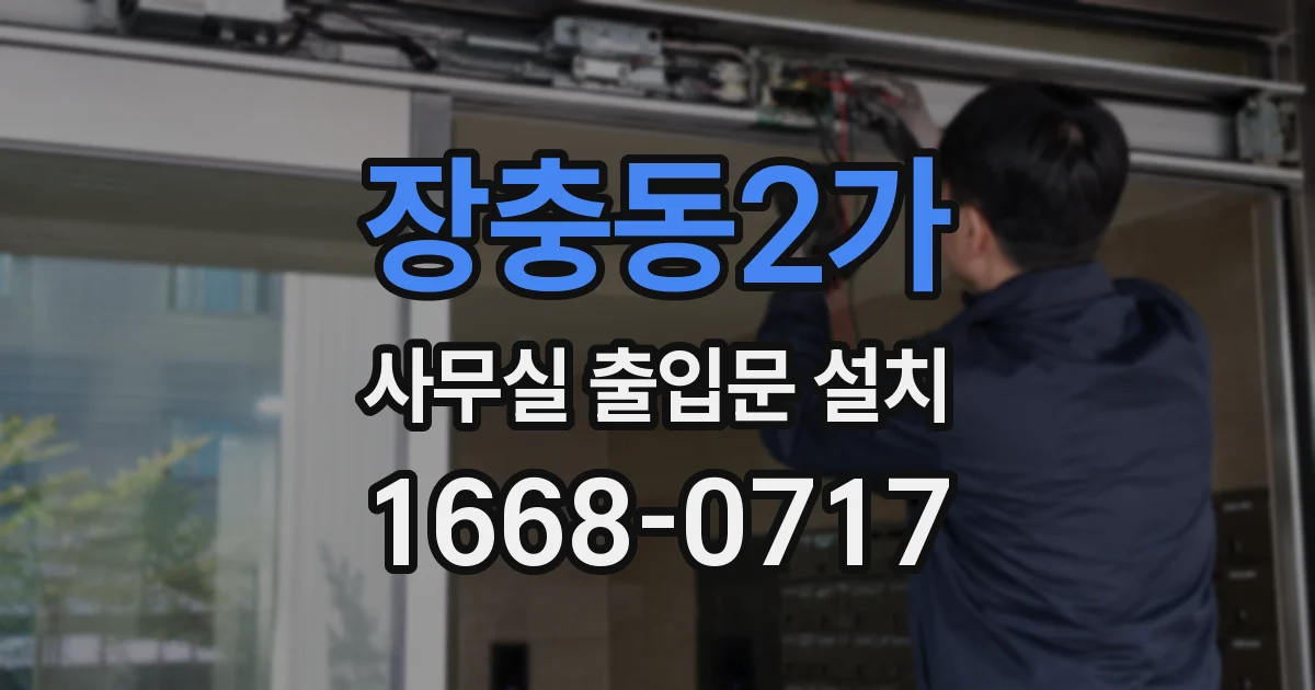 장충동2가 사무실 출입문 설치