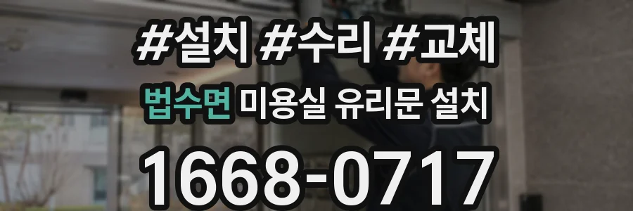 법수면 미용실 유리문 설치