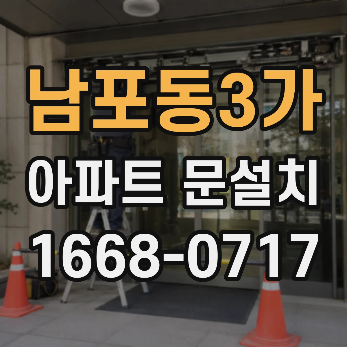남포동3가 아파트 문설치